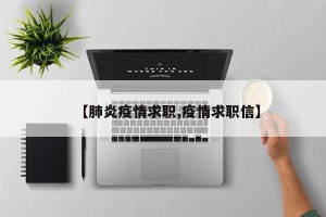 【肺炎疫情求职,疫情求职信】