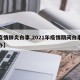 【疫情肺炎白事,2021年疫情期间白事怎么办】
