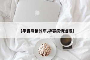 【华容疫情公布,华容疫情通报】