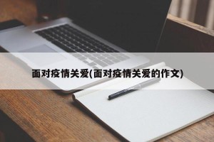 面对疫情关爱(面对疫情关爱的作文)