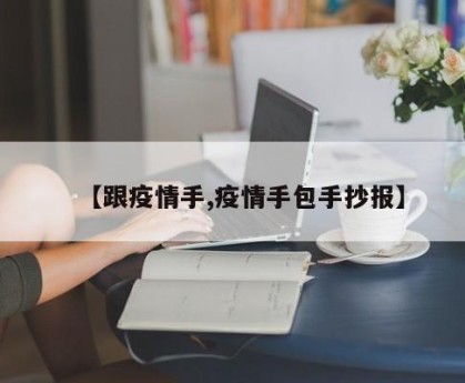 【跟疫情手,疫情手包手抄报】