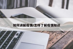 如何讲解疫情/怎样了解疫情知识