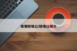 疫情较场口/较场口简介